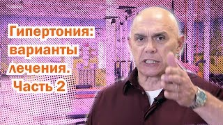 Гипертония - лечение без лекарств - гимнастика Бубновского при гипертонии