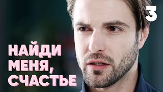 Найди меня, счастье | Серия 3