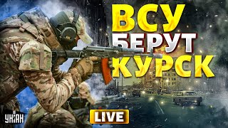 LIVE! ВСУ берут Курск: хроника разгрома РФ. Путин исчез с радаров. Истерика и шок на росТВ