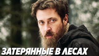 НАСТОЯЩИЙ МУЖСКОЙ БОЕВИК! " Затерянные в Лесах" Боевики, фильмы hd, кино