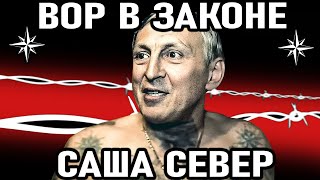 Саша Север. За что жестоко отомстили легендарному "вору в законе" Александру Северову