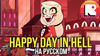 HAPPY DAY IN HELL-ОТЕЛЬ ХАЗБИН НА РУССКОМ [НЕАДЕКВАТ РЕКОРДС] ДУБЛЯЖ