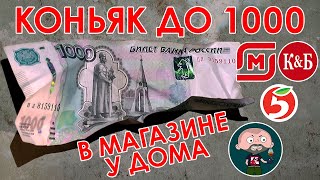 Ищу хороший коньяк до 1000 рублей в магазинах у дома. Магнит, Пятёрочка, КиБ