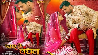 Pyaar Ke Bandhan - प्यार के बंधन - Bhojpuri Film - Khesari Lal Yadav  & Yamini Singh - First Look