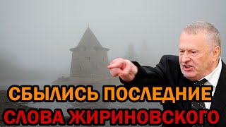 Случилось то чего все так боялись. Последнее Предсказание Жириновского, которое он никому не открыл!