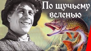 По щучьему веленью (1938) Полная версия