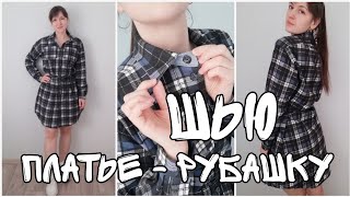 Как сшить платье - рубашку ✂️🧵 Шью по выкройке рубашки из журнала Burda