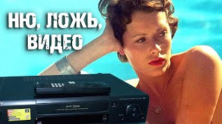 Ню, ложь, видео. Когда в СССР появилось зарубежное кино