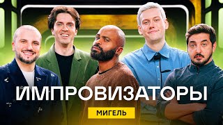 Импровизаторы | Сезон 3 | Выпуск 3 | Мигель