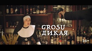 GROSU - ДИКАЯ