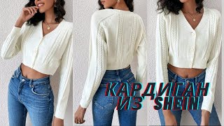 КОРОТКИЙ КАРДИГАН из SHEIN./ЧАСТЬ№1./Реглан снизу деталями.МК.