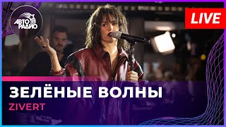 Zivert - Зелёные Волны (LIVE @ Авторадио)