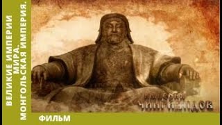 Великие Империи Мира. Монгольская Империя. Всеобщая История. Исторический Проект