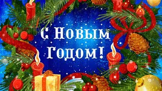 С Новым годом!