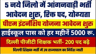 UP Anganwadi Bharti 5 नये जिलो से विज्ञप्ति जारी आवेदन शुरू Delhi PGT Vacancy PM Internship Scheme R