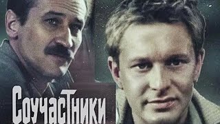 Соучастники (1983)