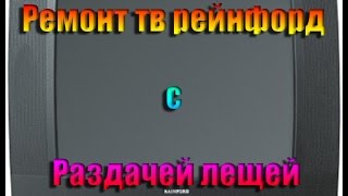 Ремонт ТВ рейнфорд с раздачей лещей. Ремонт телевизора.