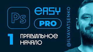 Photoshop Easy PRO. Урок 1. С чего начать изучение программы.