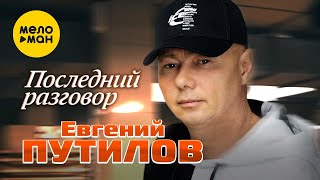 Евгений Путилов - Последний разговор (Official Video, 2023)