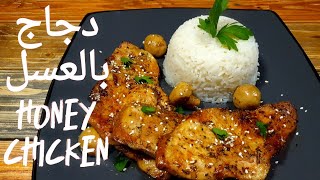 طريقة عمل الدجاج بالعسل بطعم سيبهرك how to make an insanely delicious honey chicken