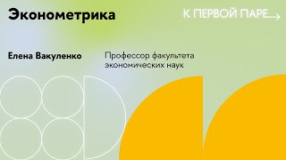 К первой паре / Эконометрика. Лекция 5. Линейная регрессия. Ее ограничения и гипотезы