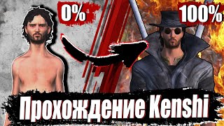 Прохождение Kenshi На 100% - Ultimate Edition