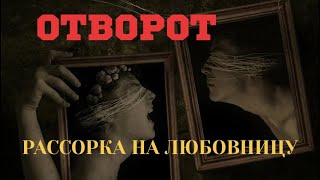 РАССОРКА  на любовницу/ ОТВЕРНУТЬ соперницу  НАВСЕГДА