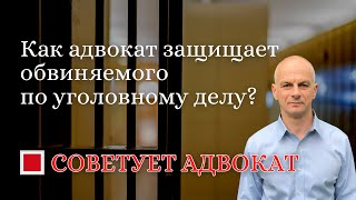 Как адвокат защищает обвиняемого по уголовному делу?