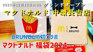 謹賀新年『マクドナルド 福袋2024』BRUNOとの初コラボ グランドオープンマクドナルド中環長吉店へマジェスティS【4K】Osaka Metro谷町線長原駅