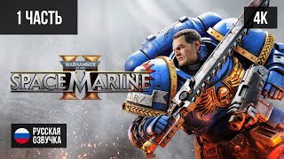 #1 ПРОХОЖДЕНИЕ WARHAMMER 40000 SPACE MARINE 2 (2024, PC/4K) БЕЗ КОММЕНТАРИЕВ