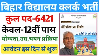 बिहार के हरेक सरकारी विद्यालय में क्लर्क की नई भर्ती 2024 12वीं पास के लिए Bihar new vacancy 2024।।