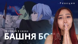 Все дороги ведут в... - Башня бога 10 серия 2 сезон ЗАПИСЬ СТРИМА - Реакция