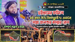 চট্টগ্রামের জমিনে ঈদে মিলাদুন্নবী দ: ওয়াজে লক্ষ জনতার কান্নার রোল ||  মাওলানা হাফেজ জুনাইদ হোসাইন