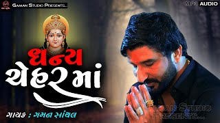 ધન્ય ચેેહરમાં | Dhanya Chehar Maa | Gaman Santhal | New Gujarati Song 2023 @GamanStudio