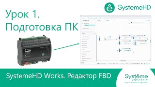 SystemeHD Works FBD. Урок 1. Подготовка компьютера.