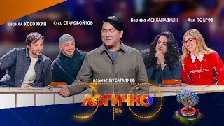 Это Логично #4- Аня Покров, Кирилл Коковкин, Стас Старовойтов, Карина Мейханаджян, Азамат Мусагалиев