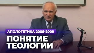 Понятие теологии (МДА, 2008.09.01) — Осипов А.И.