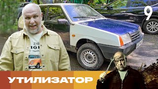 Утилизатор | Сезон 9 | Выпуск 9