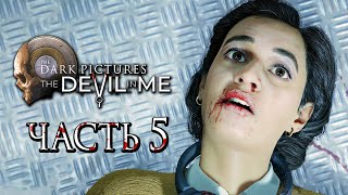 The Dark Pictures: Devil In Me ➤ Прохождение [4K] — Часть 5: Смертельный выбор Эрин