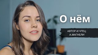 О нём - стих о любви (Автор и чтец - А.Магнели)