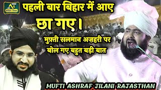 मुफती सलमान अजहरी पर बोल गए बहुत बड़ी बात  Mufti Ashraf Jilani Azhari Rajasthan | Jaynagar Madhubani