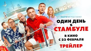 Один день в Стамбуле. Трейлер