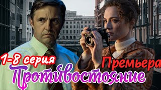 Противостояние  1-8 серия (2024) // Первый канал //драма, мелодрама  детектив// Анонс