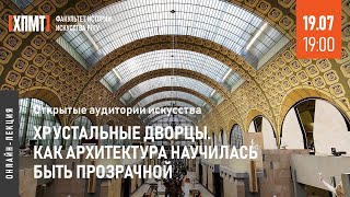 Хрустальные дворцы. Как архитектура научилась быть прозрачной. Открытые аудитории искусства