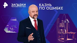 Казнь по ошибке — Загадки человечества (25.07.2024)