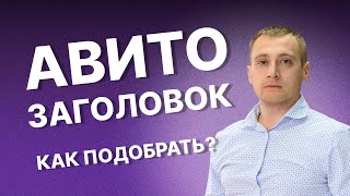 Заголовки АВИТО – Как найти и как выбрать заголовок объявления авито? БЕСПЛАТНЫЙ инструмент в видео!