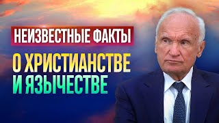 Неизвестные факты о Христианстве и язычестве! / Алексей Ильич Осипов