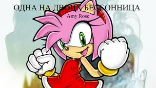 Amy Rose - Одна на двоих бессонница (AI Cover)