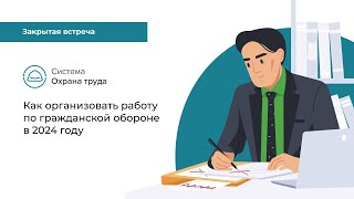 Как организовать работу по гражданской обороне в 2024 году