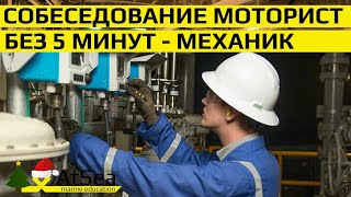 Моторист без "5 минут Механик"